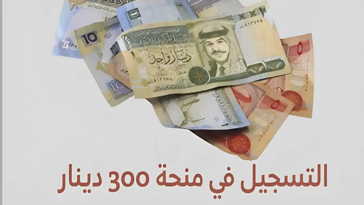 “300 دينار تونسي”.. كيفية التسجيل في منحة وزارة الشؤون الإجتماعية بالخطوات