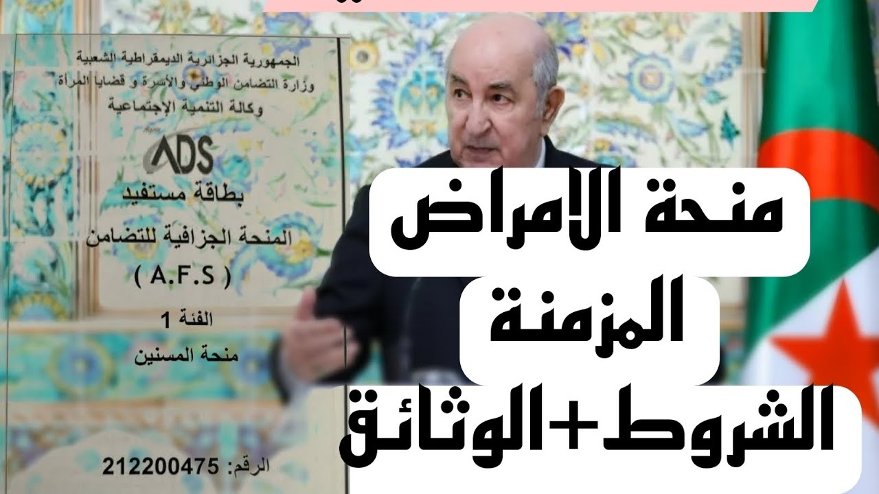 هل انا معنية بهذه المنحة الجزافية ام لا.. كيفية التقديم على منحة الأمراض المزمنة 2024 في الجزائر وشروط الاستفادة منها