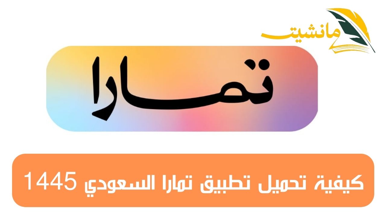 كيفية تحميل تطبيق تمارا السعودي 1445.. تعرف على شروط التقسيط المالي