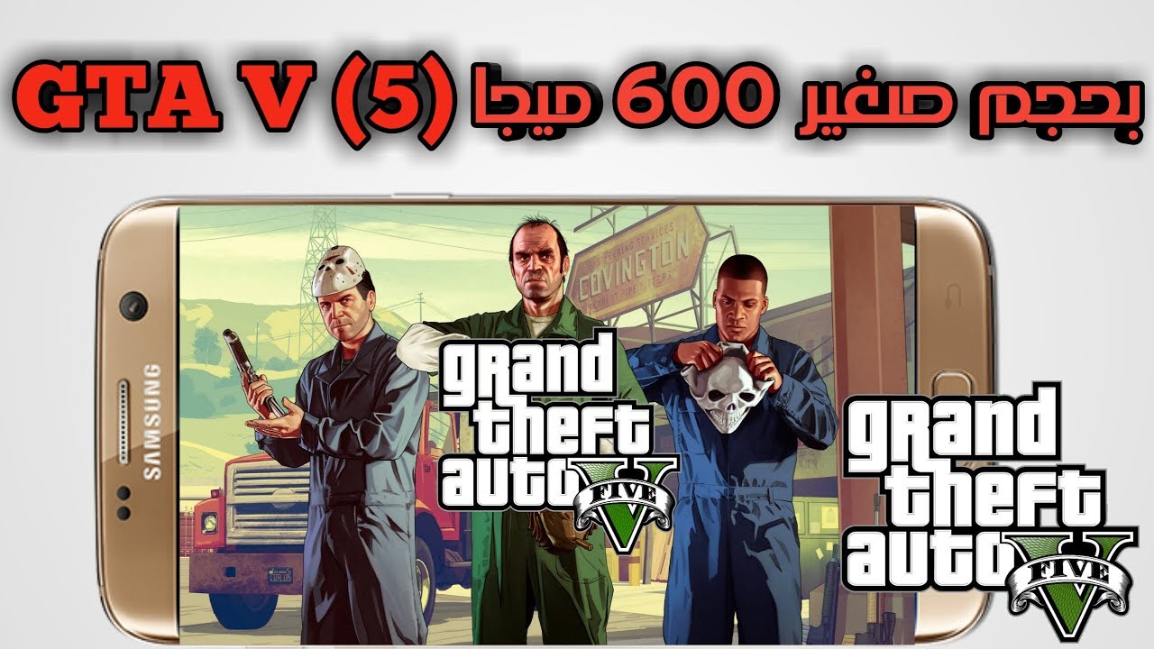 5 Grand Theft Auto.. كيفية تحميل لعبة جراند ثفت أوتو 5 اخر اصدار على جوالك الاندرويد والآيفون