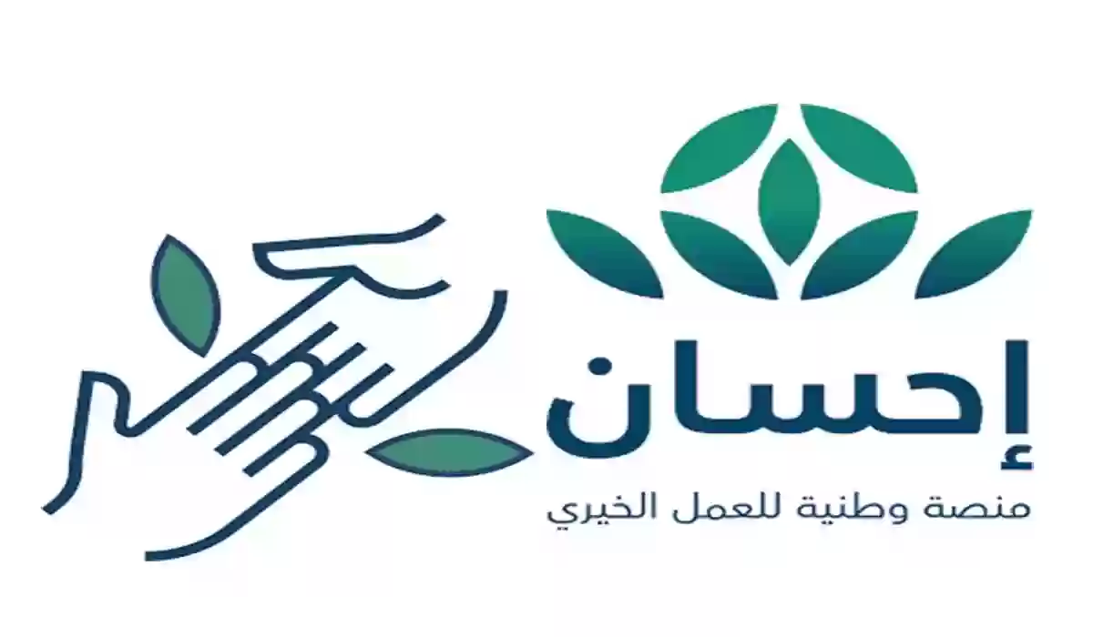 ما هي شروط وخطوات التسجيل في منصة إحسان 2024 وما هي مميزات المنصة