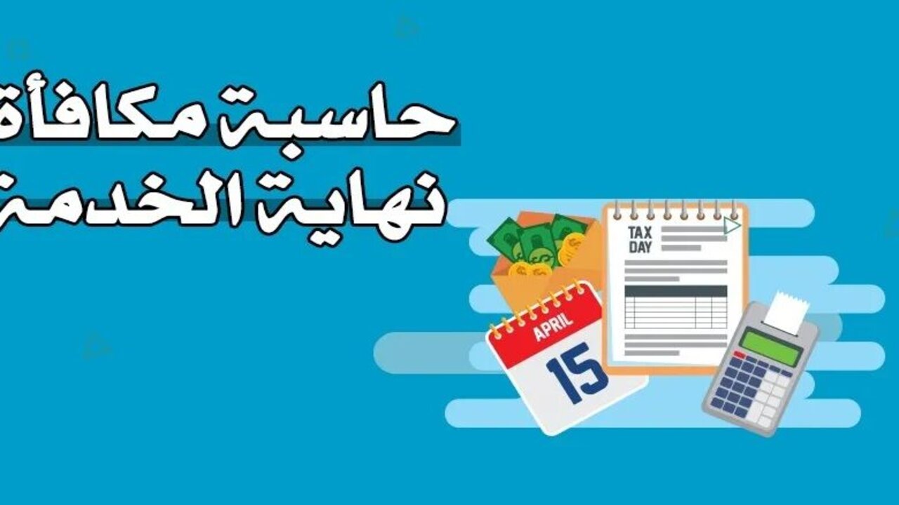 ما هي طريقة حساب مكافأة نهاية الخدمة في السعودية 1445