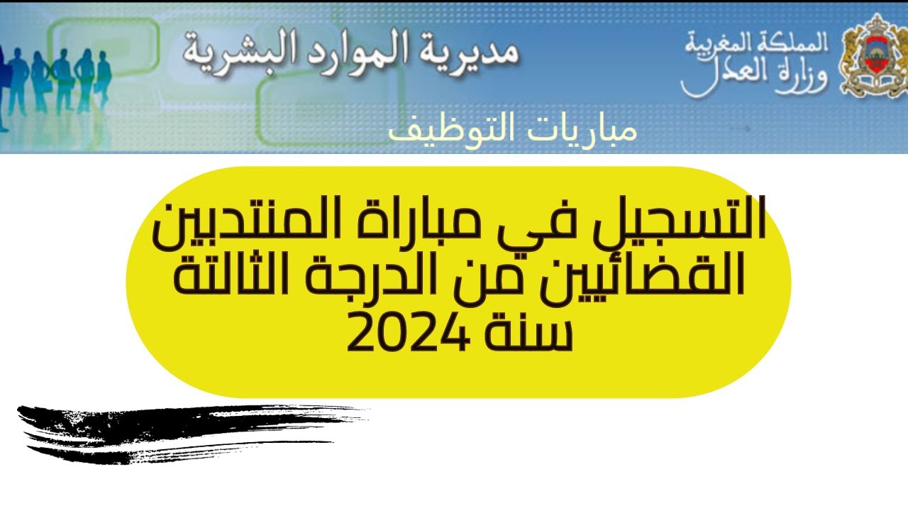 “سجل من هنا برابط مباشر” رابط التسجيل في مباراة وزارة العدل المنتدبين القضائيين لعام 2024 بالمغرب والشروط المطلوبة drh.justice.gov.ma