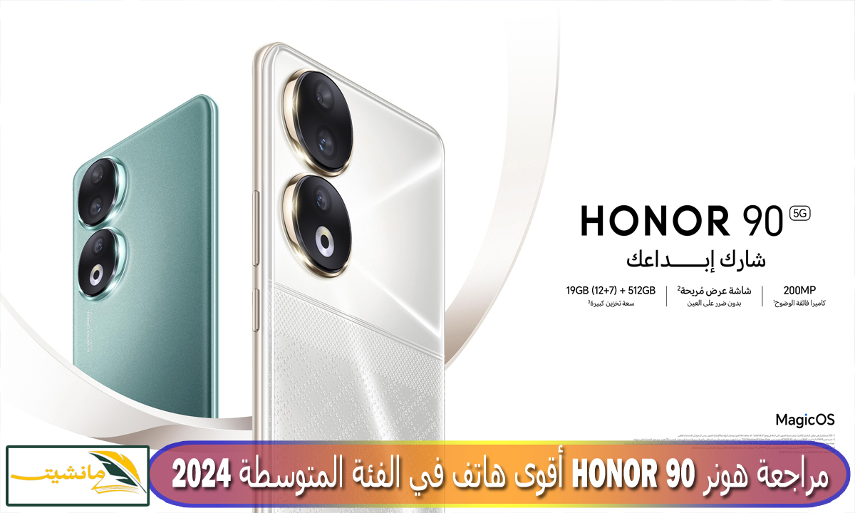 “أفضل هواتف هونر” مراجعة هونر HONOR 90 وحش الفئة المتوسطة 2024 المواصفات والسعر 