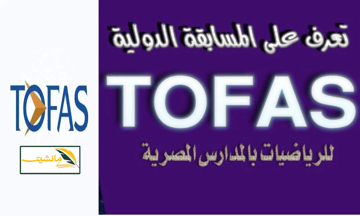 “TOFAS 2024” كل ما تريد معرفته عن مسابقة توفاس 2024 خطوات التقديم والشروط