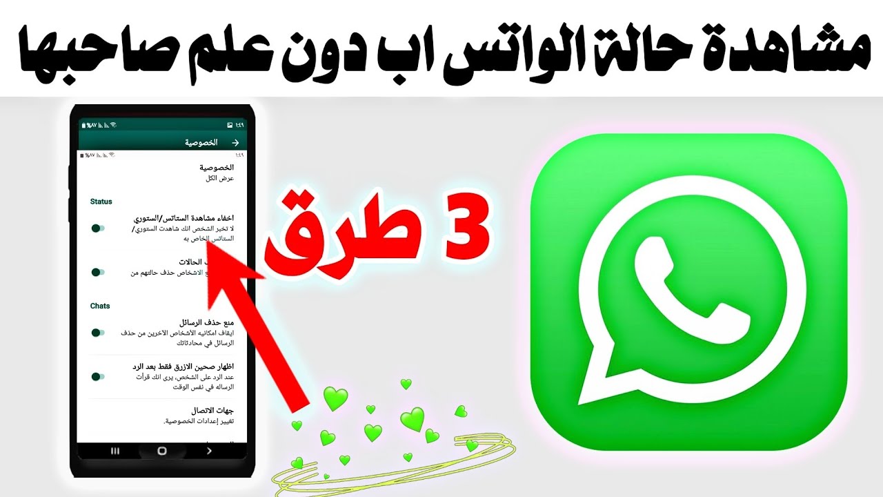 “3 طرق ذكية بدون برامج” مشاهدة حالات الواتس اب WhatsApp بدون علم صاحبها