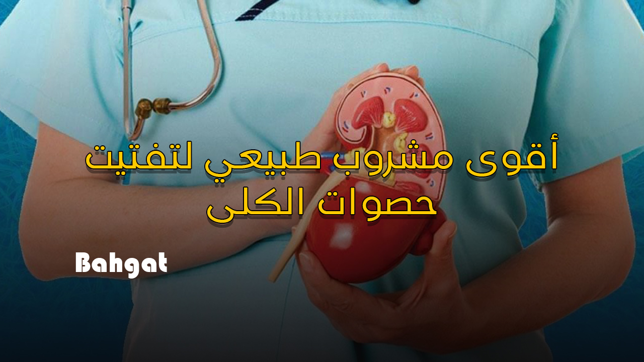 أقوى مشروب طبيعي وصحي للتخلص من حصوات الكلى وآلامها