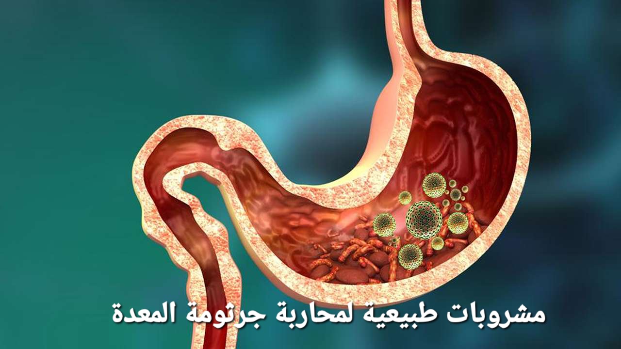 مشروبات طبيعية لمحاربة جرثومة المعدة تعرف عليها