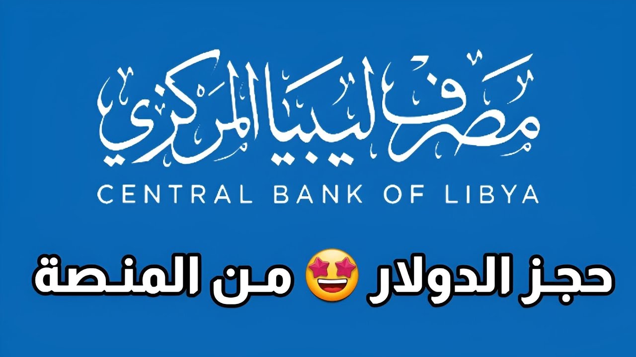 fcms.cbl.gov.ly.. خطوات حجز 4000 دولار مصرف ليبيا المركزي لمنظومة الأغراض الشخصية.. احجز الان