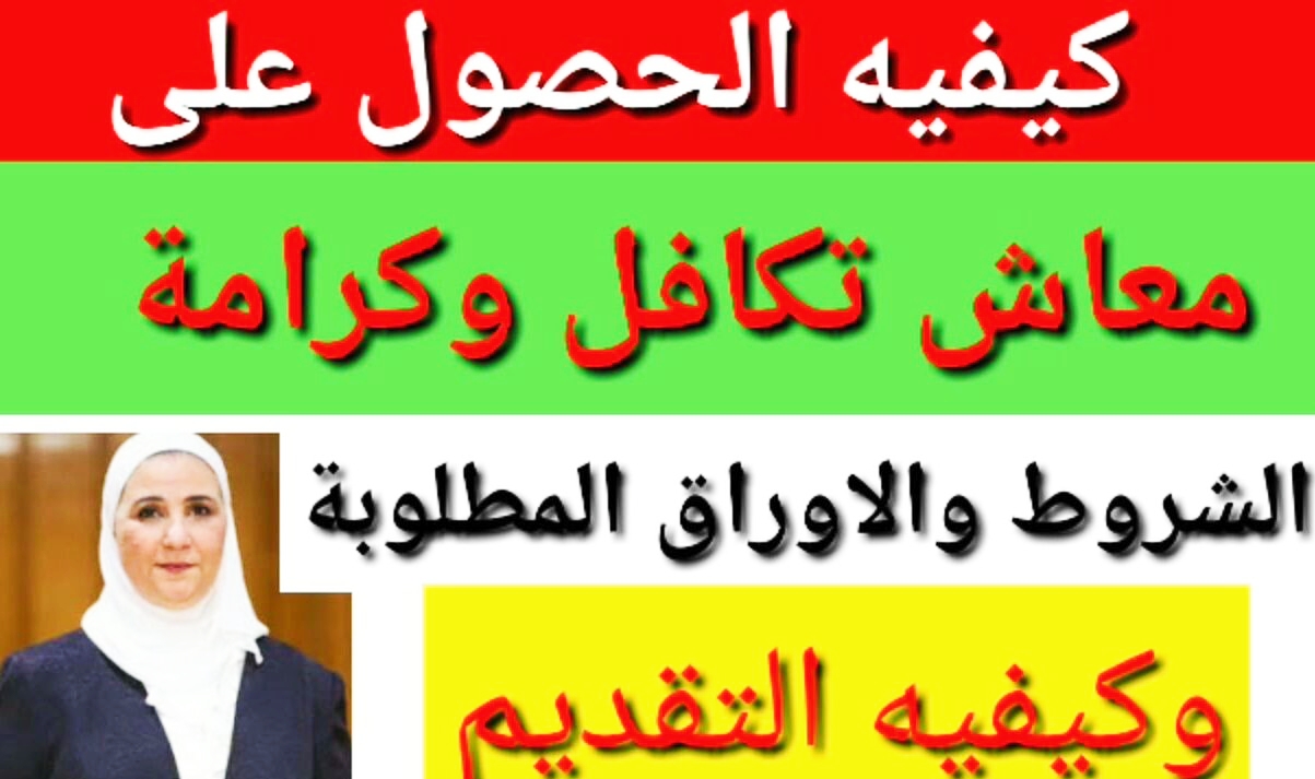 اسهل طريقة للاستعلام.. تعرف على طريقة الاستعلام عن معاش تكافل وكرامة.. إليك أهم شروط التقديم في المعاش 