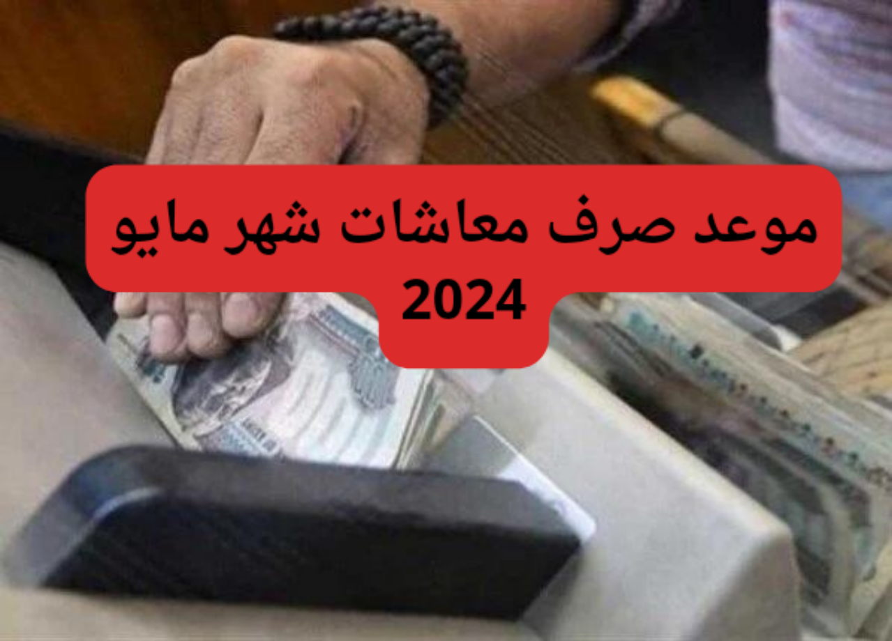 “بشري سارة”…موعد صرف معاشات شهر مايو 2024 بعد الزيادة الجديدة