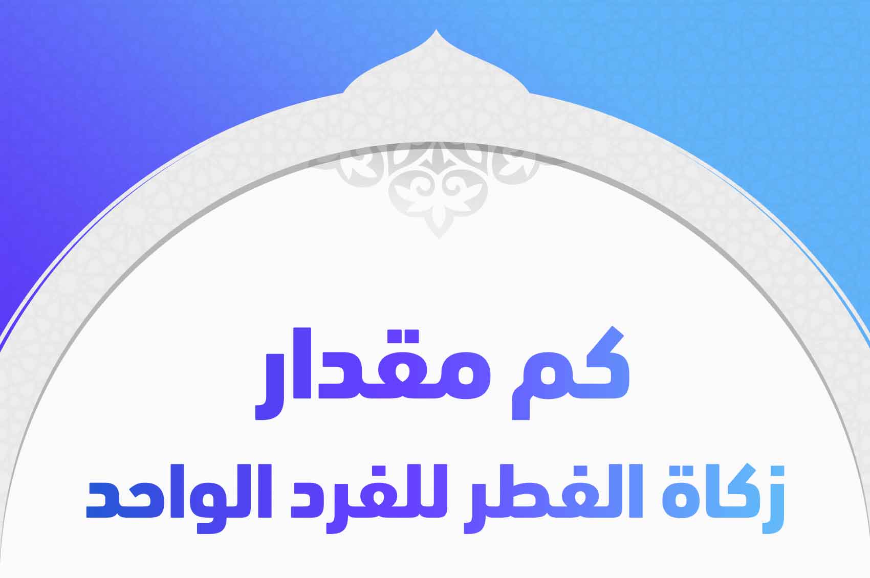 “احسبها قبل العيد” ما مقدار زكاة الفطر للشخص الواحد؟