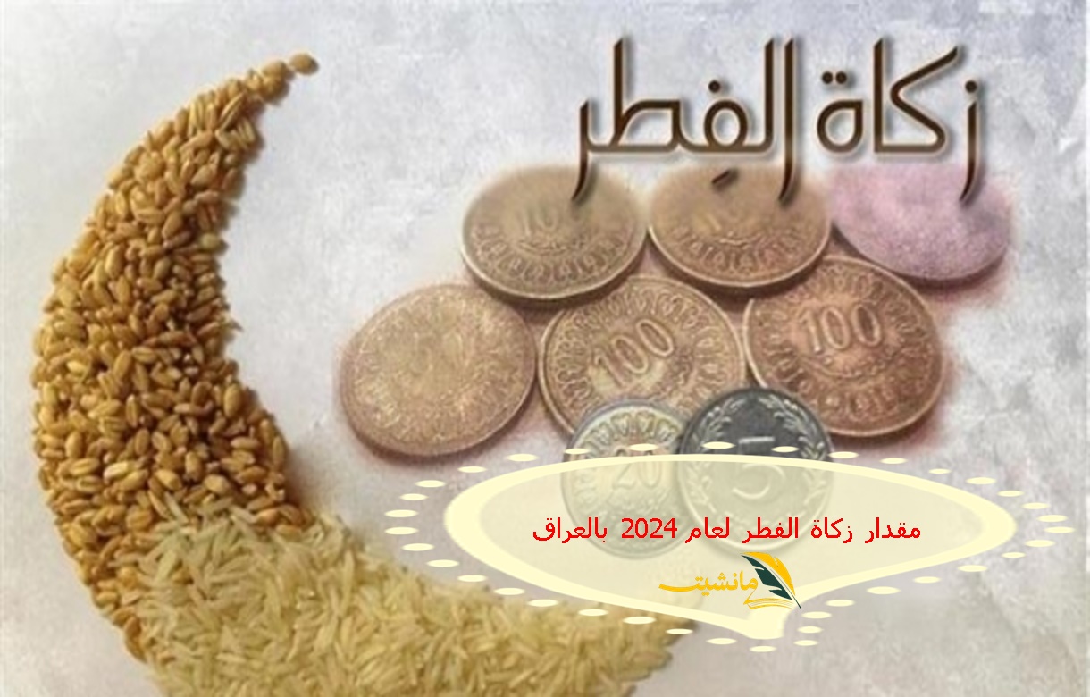 مقدار زكاة الفطر لعام 2024 بالعراق وفقًا لما أعلنته وزارة الأوقاف والشؤون الدينية العراقية