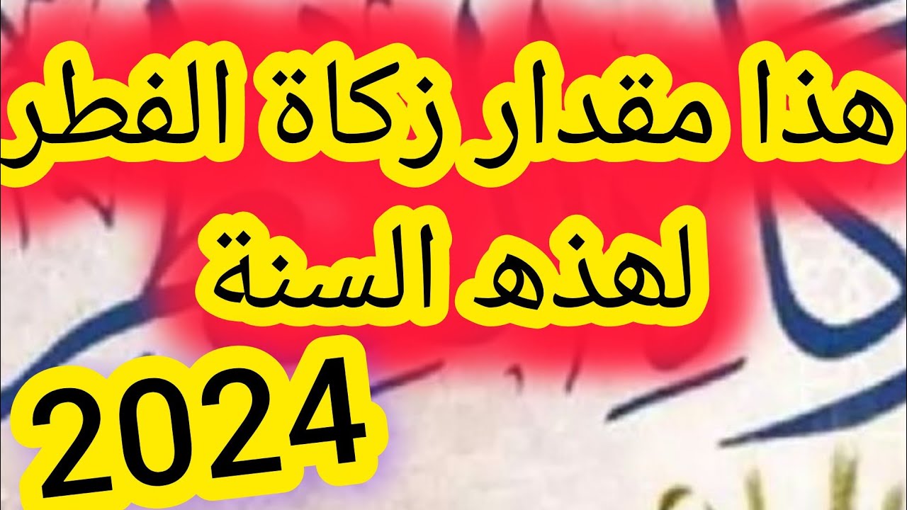 الإفتاء التونسية تعلن مقدار زكاه الفطر فى تونس لهذا العام 1445/2024