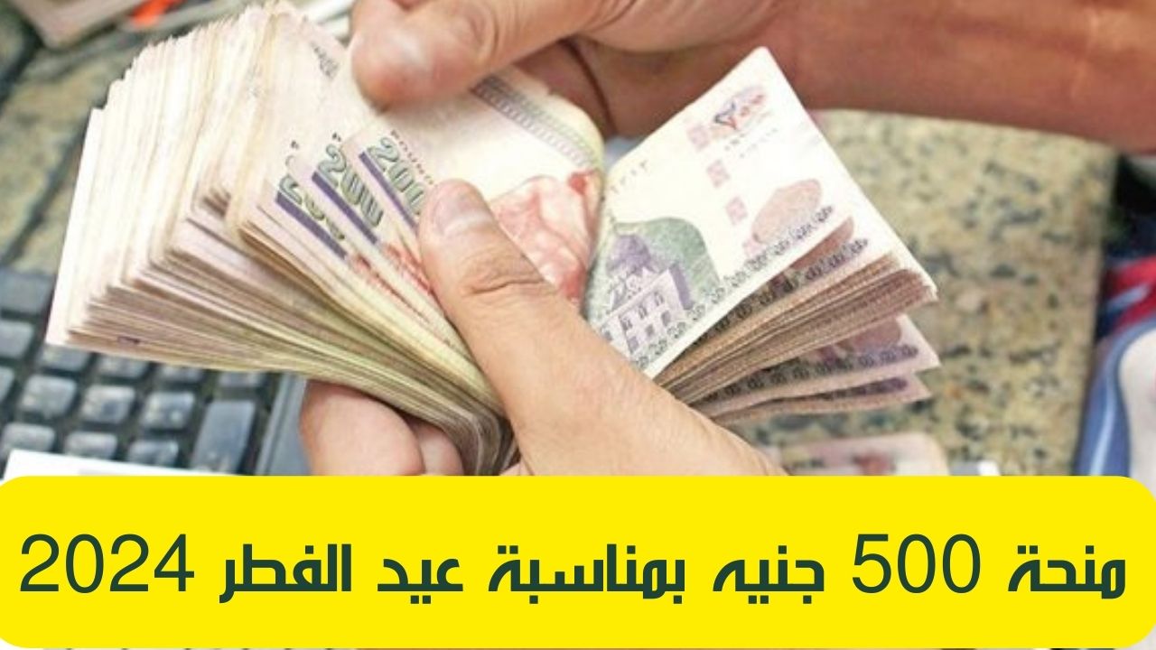 هتقبض وتعيد.. «الحكومة تعلن عن منحة 500 جنيه مصري للمواطنين» تعرف على تفاصيل الصرف