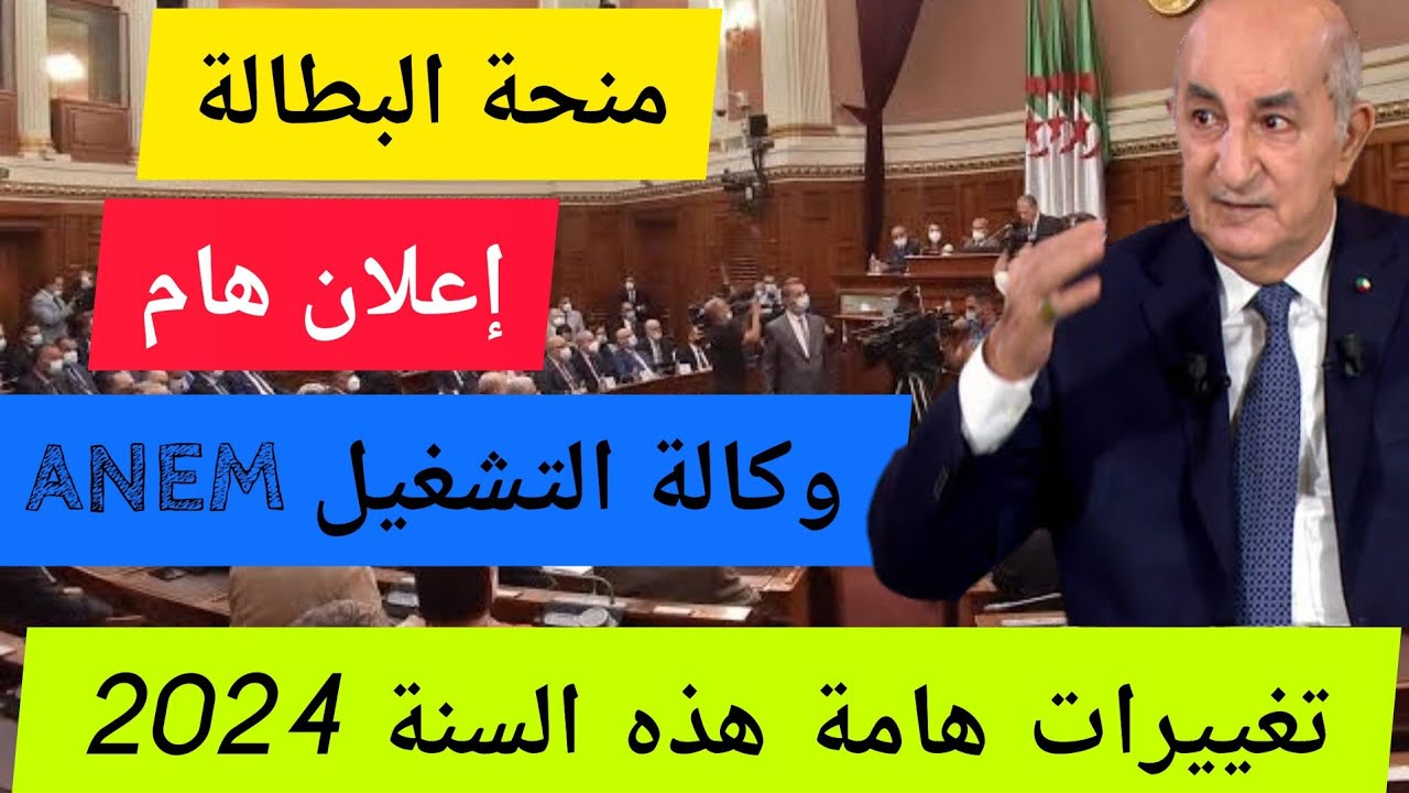 “هام لكل المستفيدين”.. حقيقة رفع سن منحة البطالة فوق 50 سنة وكيفية التسجيل عبر الرابط الرسمي minha.anem.dz