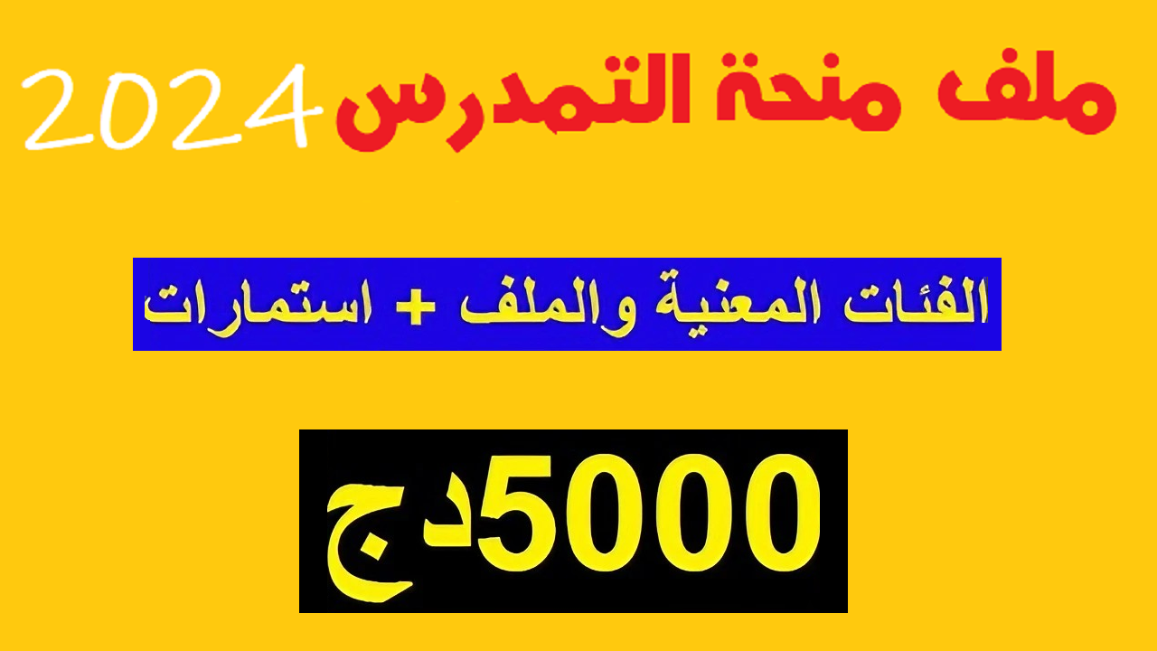 “بقيمة 5000 دينار جزائري” موعد صرف منحة التمدرس 2024 من وزارة التربية الوطنية