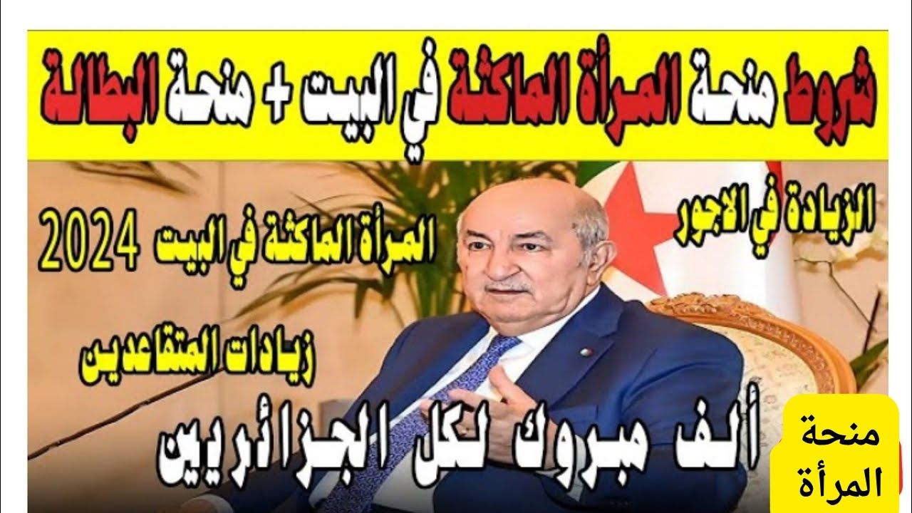 “بالخطوات والشروط”.. سجلي الان في منحة المرأة الماكثة في البيت 2024 بالجزائر عبر الموقع الرسمي minha.anem.dz