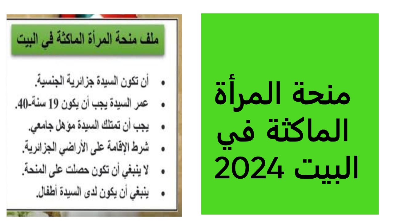 خطوات التسجيل في منحة المرأة الماكثة في البيت في الجزائر والشروط اللازمة