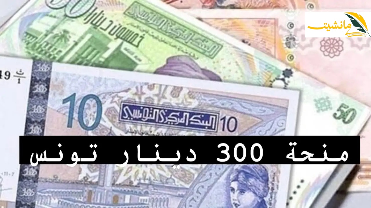 منحة 300 دينار تونسي دعم حكومي للأسر المعوزة