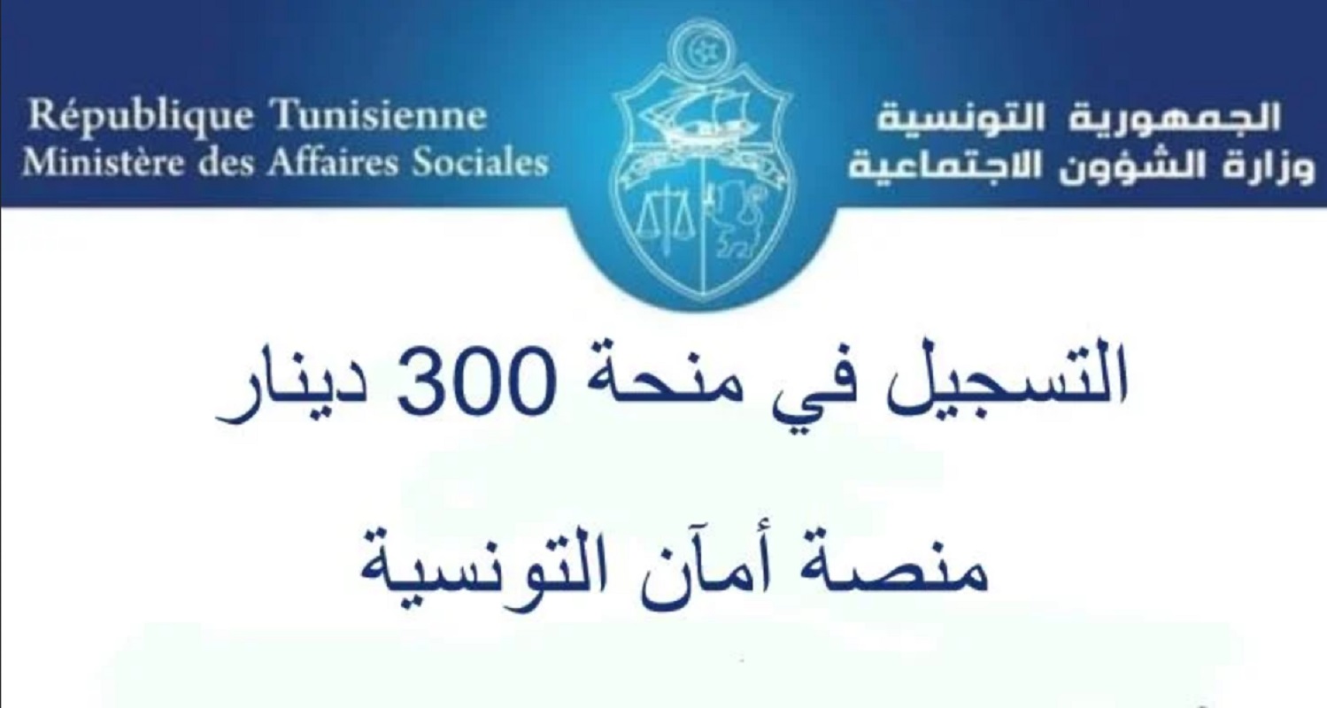 منحة 300 دينار تونسي 2024.. رابط وخطوات وشروط التسجيل عبر وزارة الشؤون الاجتماعية التونسية