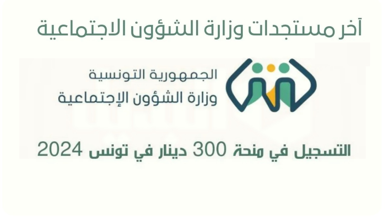 “social.gov.tn” آخر مستجدات وزارة الشؤون الاجتماعية منحة 300 تونس 2024 ورابط التسجيل واهم الشروط المطلوبة