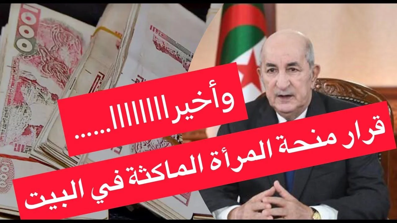 “بسرعة جهزٍي ورقك وقدمي فورا”.. الإعلان عن التسجيل بـ منحه المرأة الماكثة بالبيت بالجزائر 2024