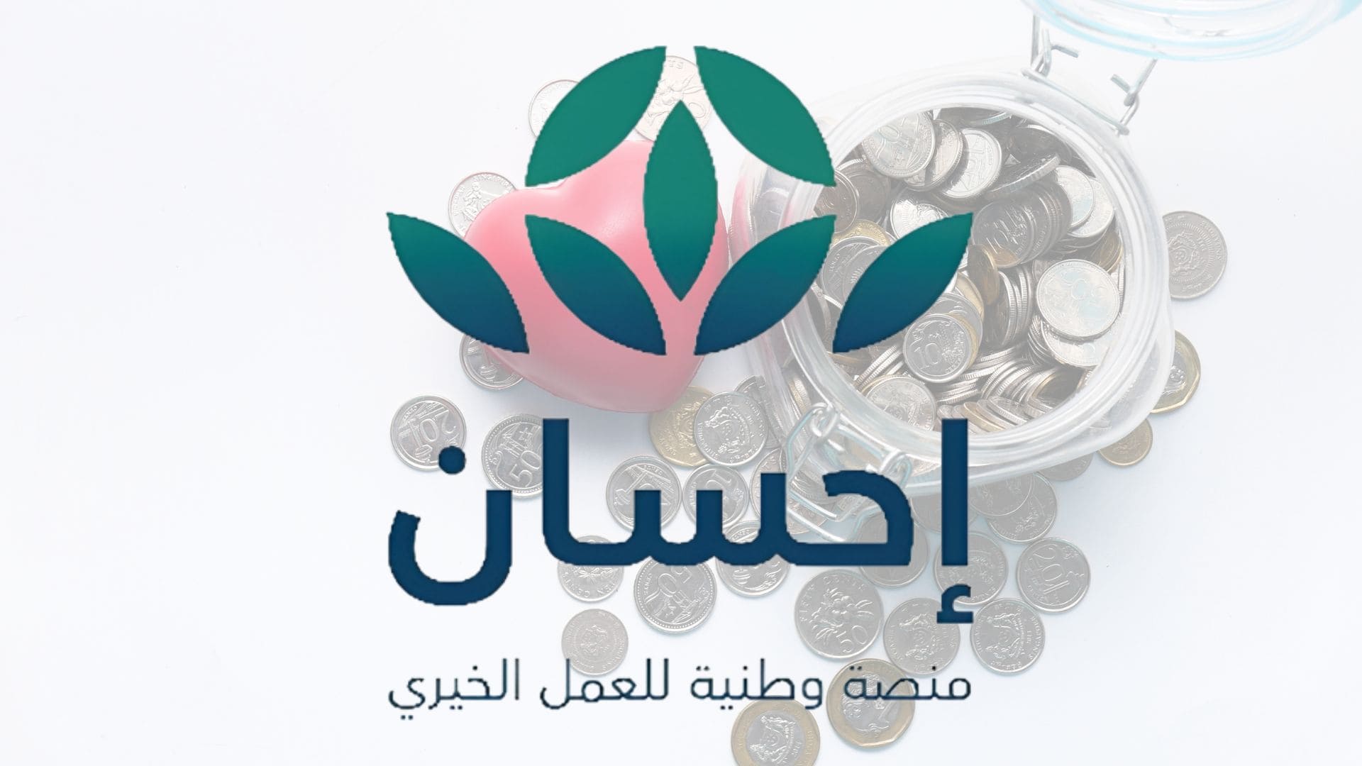 خطوات التسجيل في منصة إحسان بالمملكة العربية السعودية وأهم الشروط الواجب توافرها