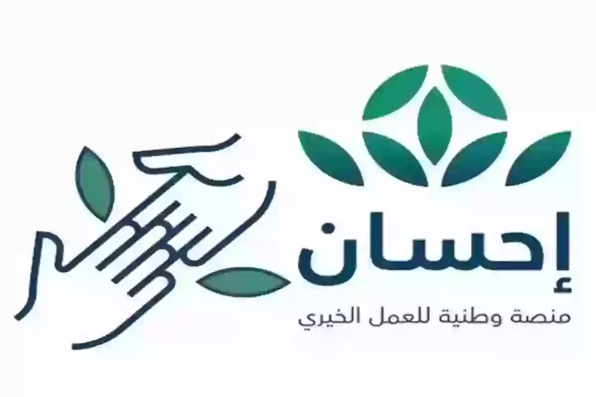 طرق التبرع عبر منصة إحسان وكيفية التواصل معها