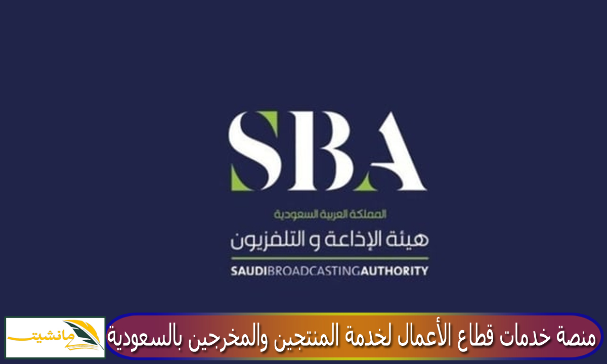 “هيئة الإذاعة والتلفزيون تعلن” إطلاق منصة خدمات قطاع الأعمال لخدمة المنتجين والمخرجين بالمملكة العربية السعودية