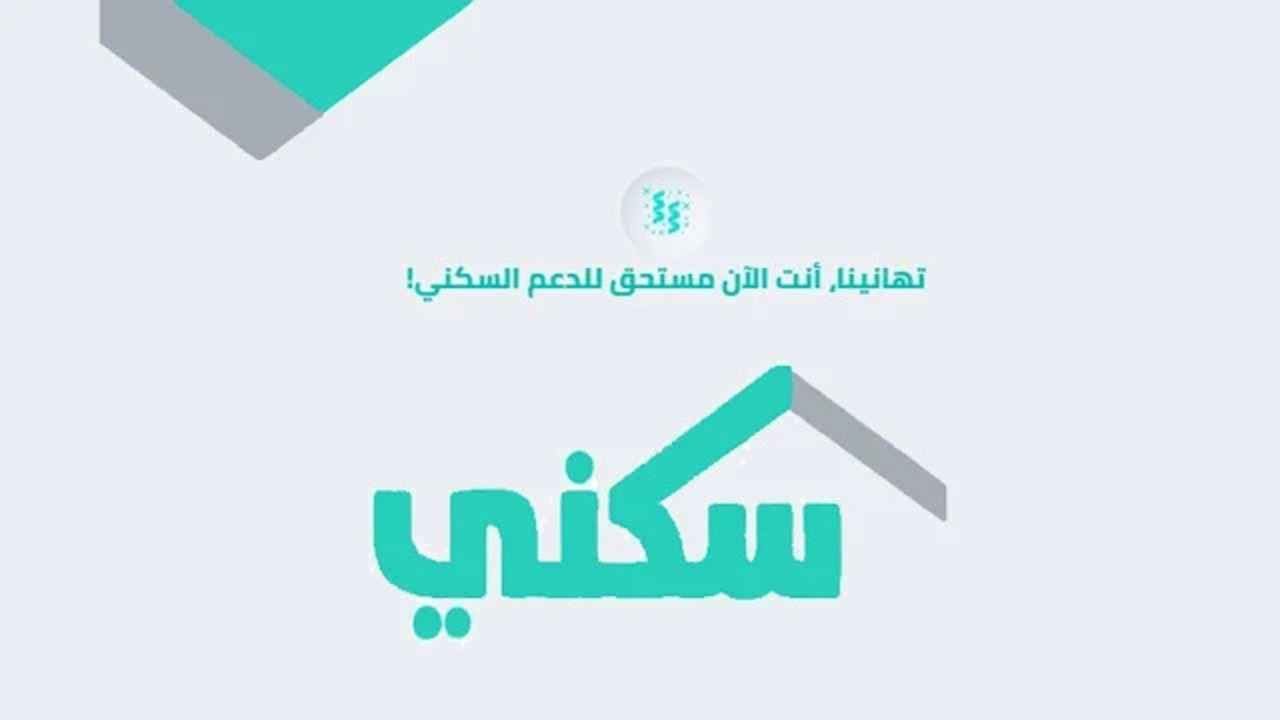 خطوات التقديم للحصول على الدعم السكني 1445 والشروط المطلوبة