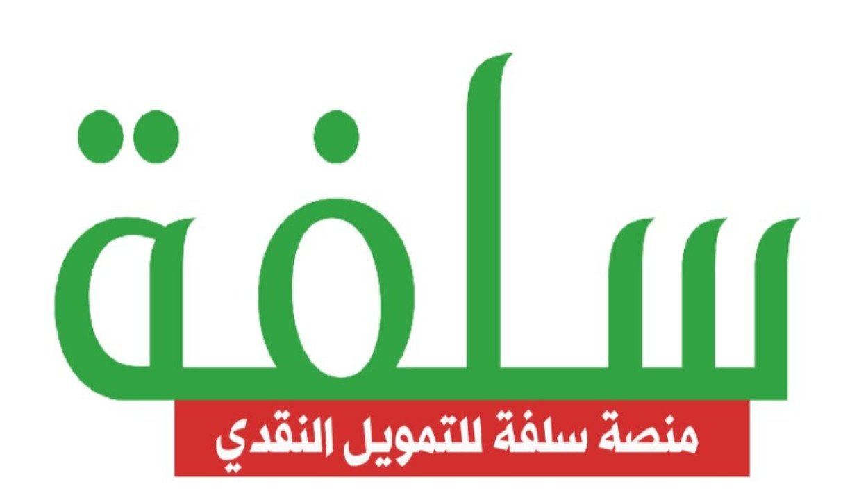 «عاااجل».. احصل الآن على تمويل من منصة سلفة 1445…وتعرف على أهم الشروط التي يجب توافرها