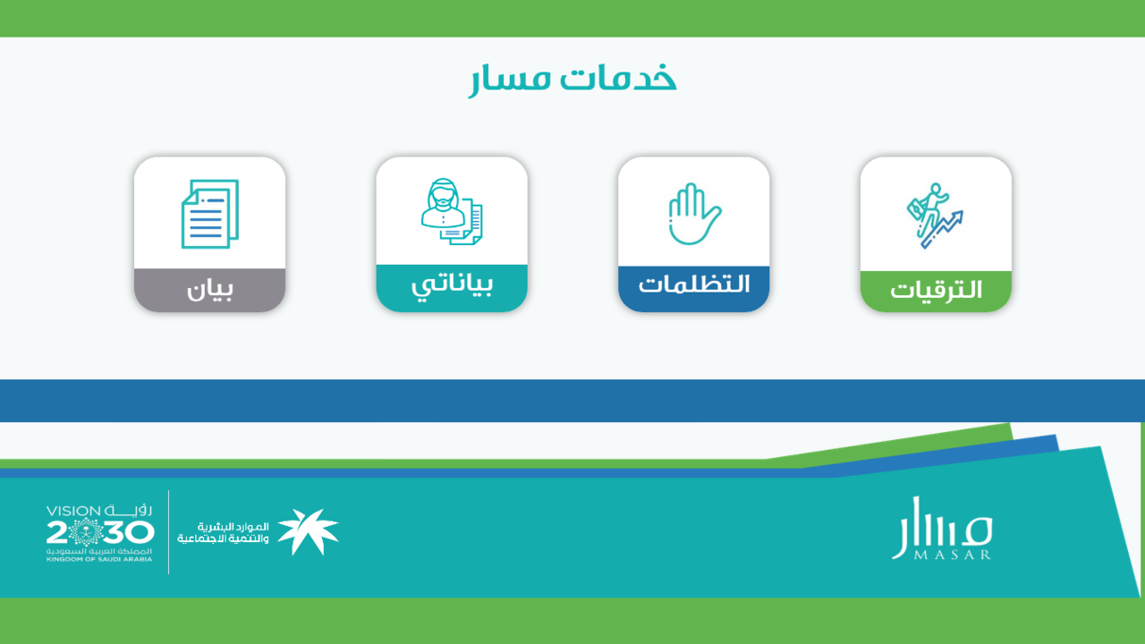 خطوات تنفيذ خدمة الترقيات عبر منصة مسار وأهم الشروط اللازمة