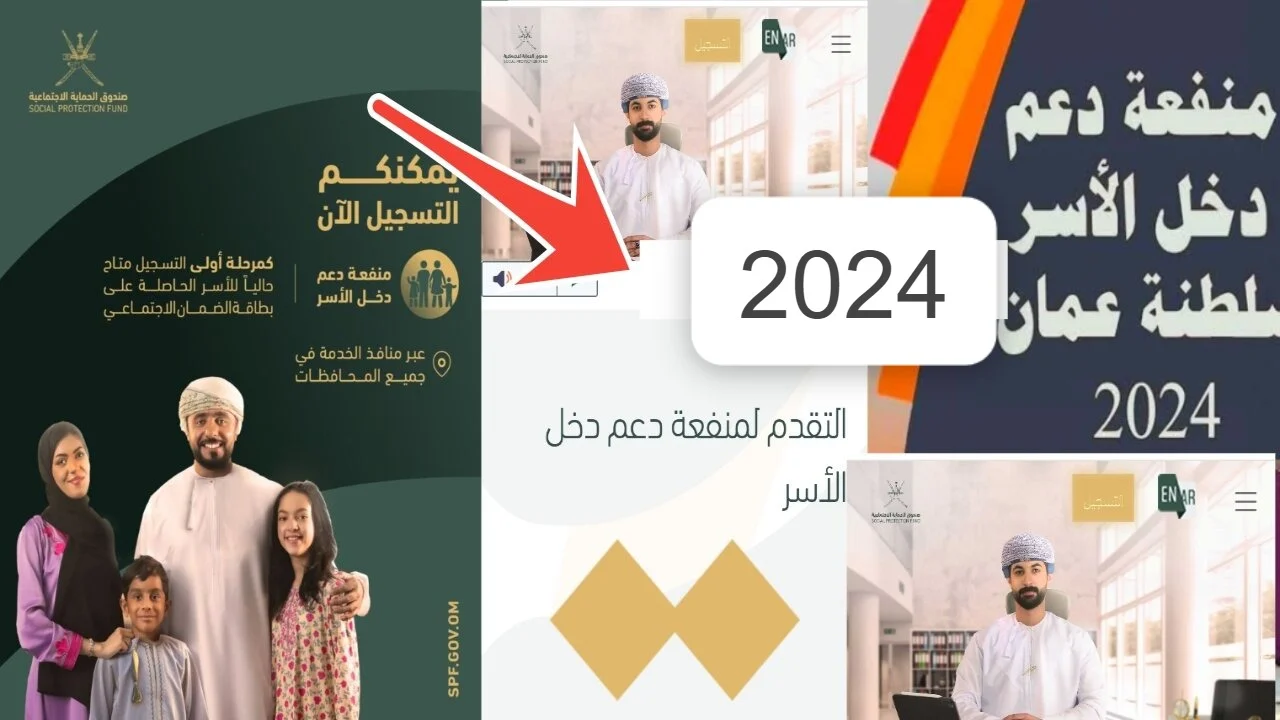 “400 ريال عماني spf.gov.om” كيفية التسجيل في منفعة دخل الأسرة بعمان 2024 والفئات المستفيدية من المنحة