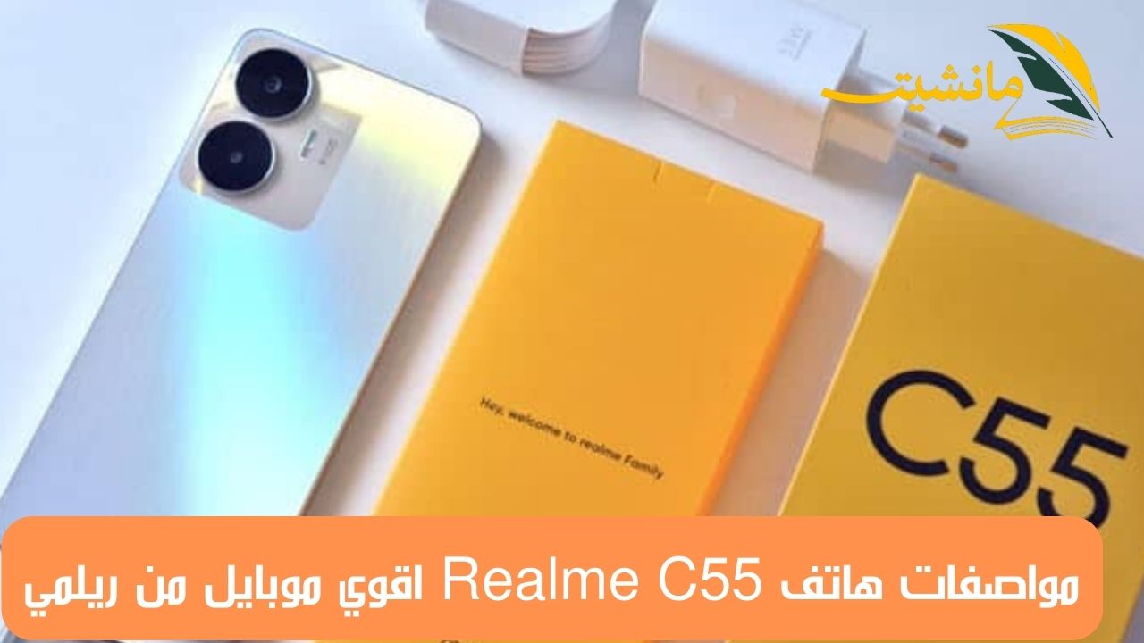 مواصفات هاتف Realme C55 اقوي موبايل من ريلمي