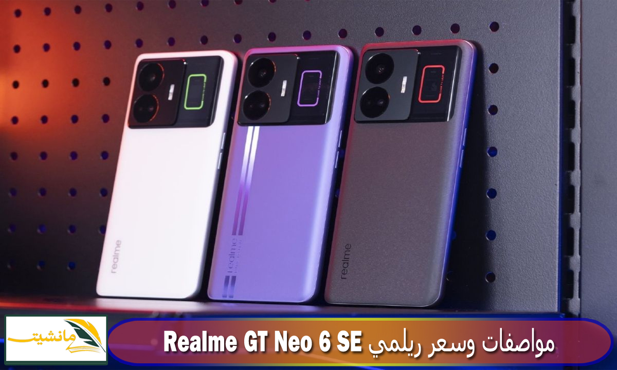 “موبايل جديد من ريلمي قالب الدنيا” مواصفات وسعر ريلمي Realme GT Neo 6 SE