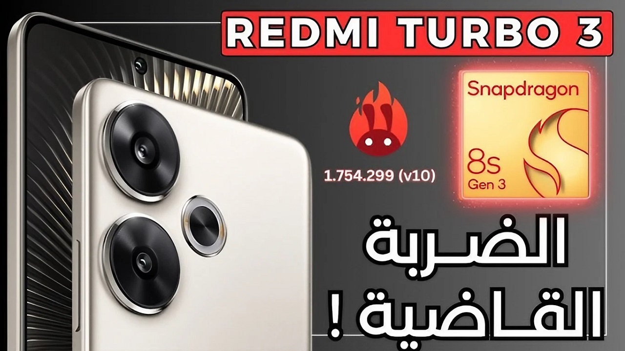 “مفاجأة شاومي الجديدة” مواصفات وسعر Redmi Turbo 3 بعد الإعلان عن إصداره رسمياً