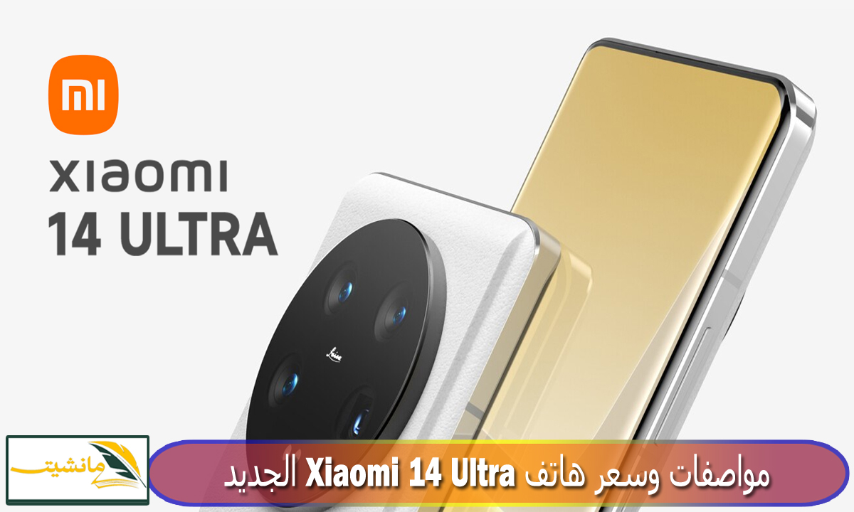 “لعشاق التصوير” مواصفات وسعر هاتف Xiaomi 14 Ultra الجديد الأفضل في الأسواق