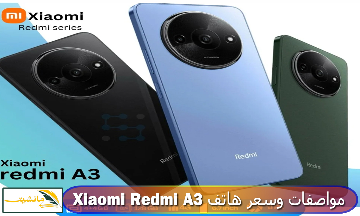 مراجعة هاتف Xiaomi Redmi A3.. مواصفات مذهلة بسعر لا يقاوم تحليل شامل للمواصفات والتكلفة