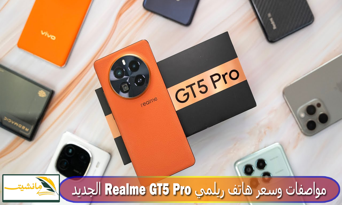 “مراجعة كاملة” مواصفات وسعر هاتف ريلمي Realme GT5 Pro الجديد أقوى معالج في العالم