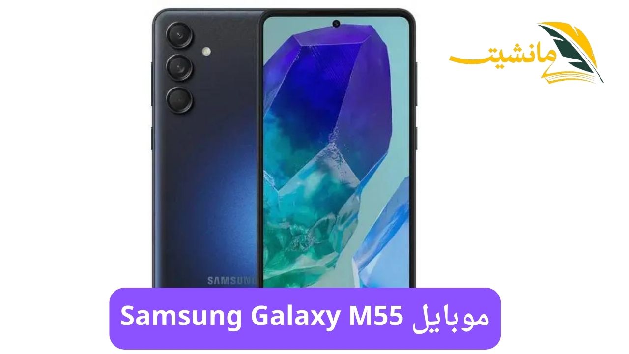 سعر Samsung Galaxy M55 وحش الموبايلات.. تعرف على الومواصفات والمميزات