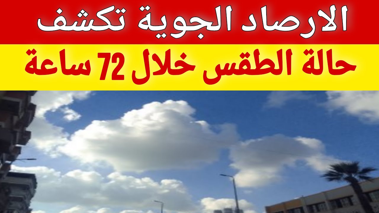 الأرصاد الجوية للمواطنين احذروا .. موجة حارة تضرب المحافظات في هذا الموعد وبيان عاجل عن درجات الحرارة