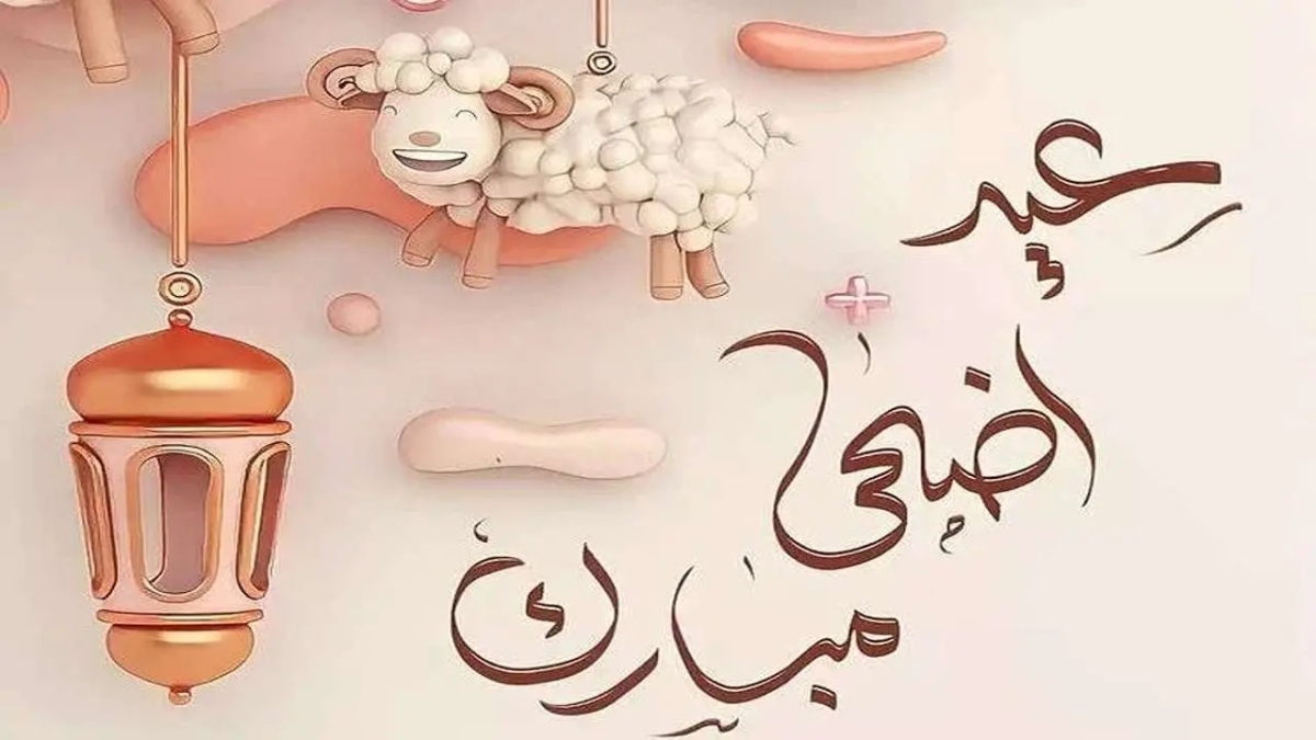 هو العيد أمتى .. موعد أول أيام عيد الأضحى المبارك 2024 فلكيًا ومدة الإجازة للعاملين بالقطاع الخاص والعام