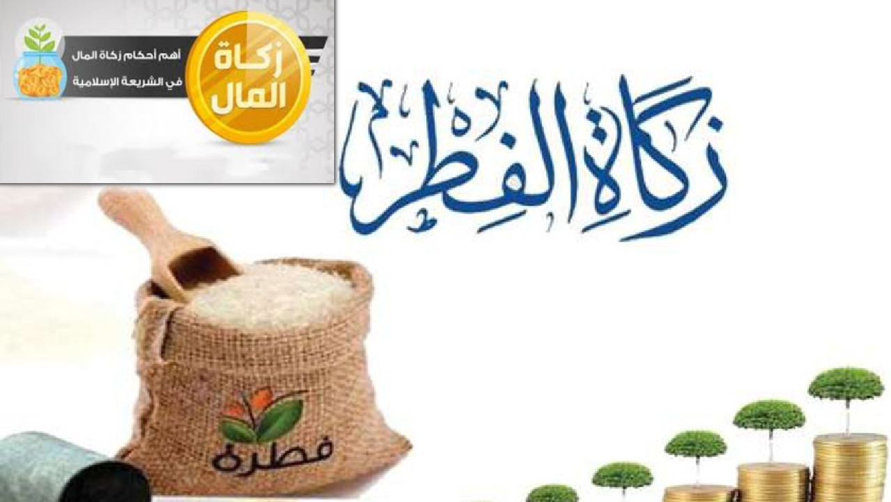 ما هو آخر موعد إخراج زكاة الفطر للمسلمين وقيمتها بالمال والحبوب؟