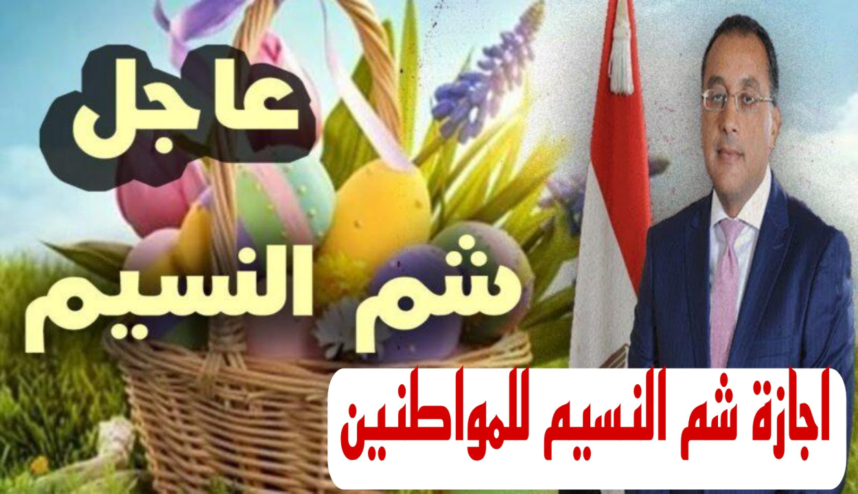 رسمياً.. تعرف على ميعاد أجازة عيد العمال وشم النسيم 2024