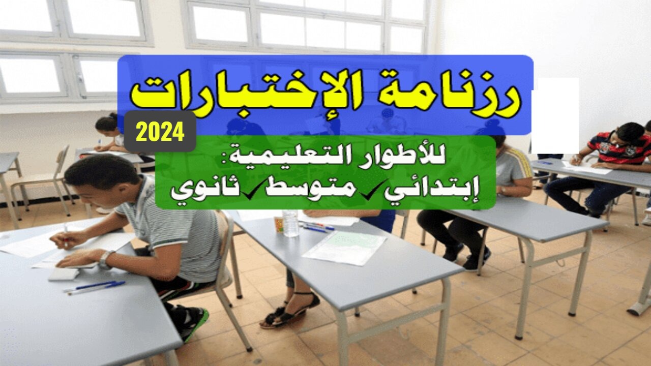 رسمياً وزارة التربية الوطنية تعلن موعد اختبارات الفصل الثالث 2024 بالجزائر