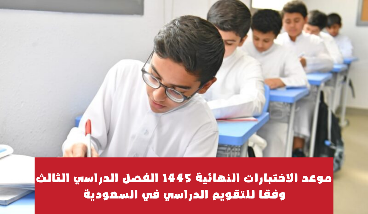 “استعد للامتحانات”.. موعد الاختبارات النهائية 1445 الفصل الثالث حسب التقويم الدراسي