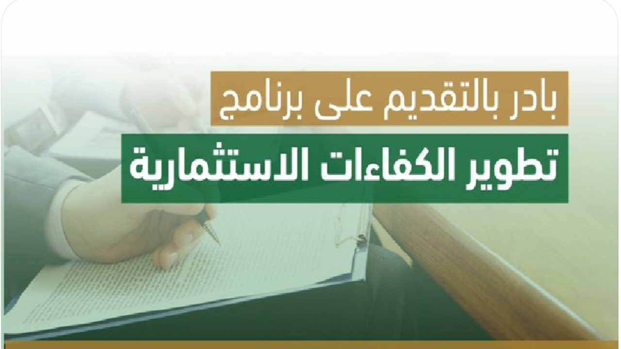 “فرصتك الاخيرة”.. موعد التسجيل في برنامج تطوير الكفاءات الاستثمارية البنك المركزي السعوديه يعلن 1445