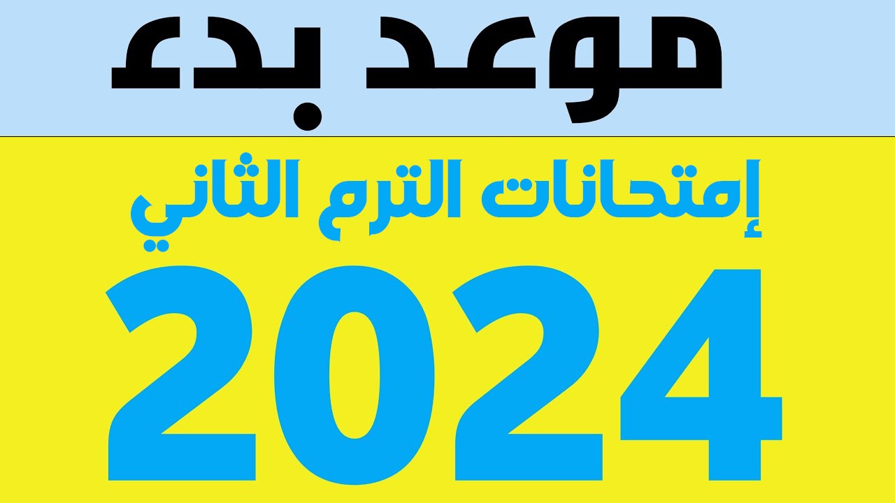 وزارة التربية والتعليم توضح.. موعد امتحانات الفصل الدراسي الثاني 2024 لجميع المراحل الدراسية