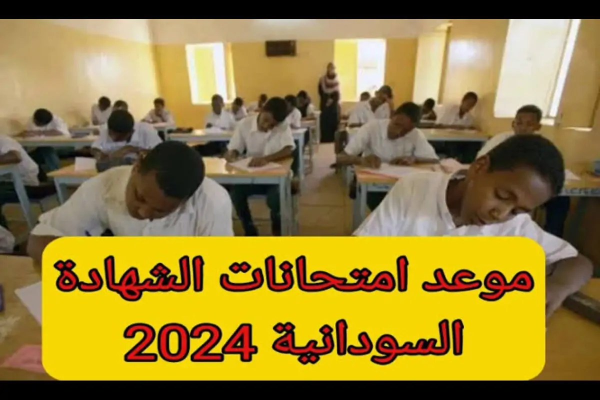 “كن على استعداد”.. وزارة التعليم تعلن عن موعد امتحانات الشهادة السودانية 2024